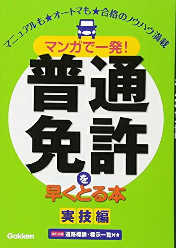 Book, Catalog - 【中古】（新古品・未使用品） マンガで一発!普通免許を早くとる本: 実技編