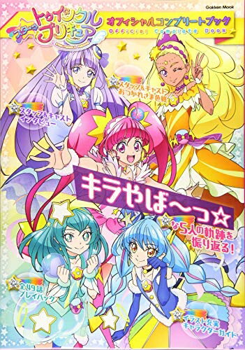 【中古】 スター☆トゥインクルプリキュア オフィシャルコンプリートブック (学研ムック)