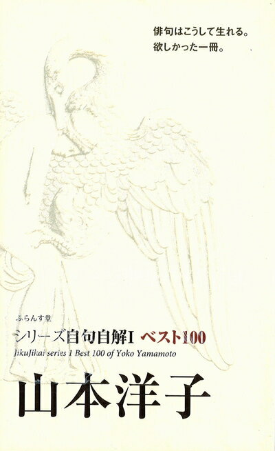 【中古】（新古品・未使用品） 自句自解Iベスト100 山本洋子 (シリーズ自句自解1)