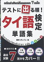 【中古】 テストに出る順!タイ語検定単語集: 級別対応