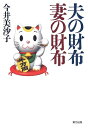 【中古】(新古品・未使用品) 夫の財布 妻の財布
