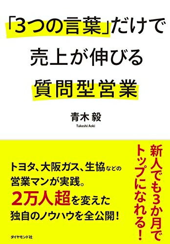 【中古】(新古品・未使用品) 「3つの言葉」だけで売上が伸びる質問型営業