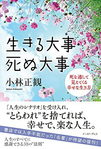 生活方式, 人生论 - 【中古】（新古品・未使用品） 生きる大事・死ぬ大事 死を通して見えてくる幸せな生き方
