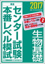 【中古】 2017センター試験本番レベル模試 生物基礎 (東進ブックス センター試験本番レベル模試)