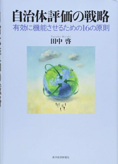 【中古】（新古品・未使用品） 自治体評価の戦略: 有効に機能させるための16の原則
