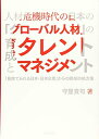 【中古】(新古品・未使用品) 人材危機時代の日本の「グローバル人材」の育成とタレントマネジメント―「見捨てられる日本・日本企業」からの脱却の処方箋―