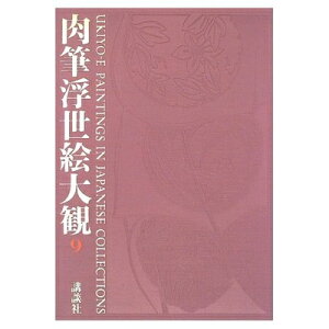【中古】(新古品・未使用品) 肉筆浮世絵大観 (9) 奈良県立美術館・京都府立総合資料館