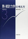 【中古】(新古品・未使用品) 熱・統計力学の考え方 (物理の考え方 3)
