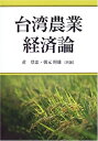 【中古】 台湾農業経済論