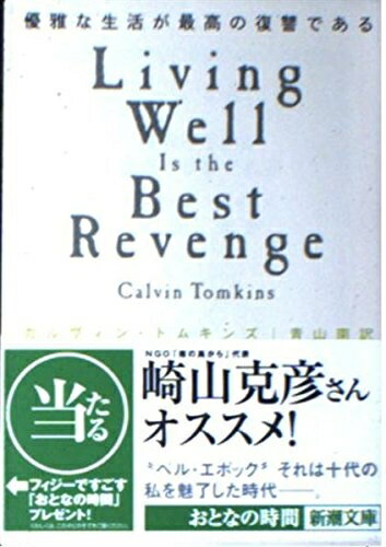 【中古】 優雅な生活が最高の復讐である (新潮文庫 ト 21-1)