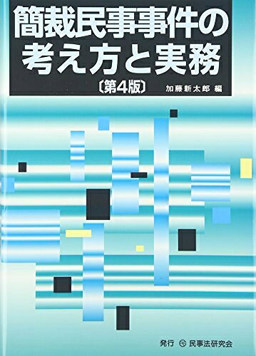 【お届け日について】お届け日の"指定なし"で、記載の最短日より早くお届けできる場合が多いです。お品物をなるべく早くお受け取りしたい場合は、お届け日を"指定なし"にてご注文ください。お届け日をご指定頂いた場合、ご注文後の変更はできかねます。【未開封・新古品について】こちらのお品物は、買取時に「未開封・未使用」と判断させていただいたお品物です。新品購入時と遜色ないお品物ではございますが、一度人の手に渡ったお品物として、「中古-新古品・未使用品」とさせていただいております。【要注意事項】掲載されておりますお写真画像は全てイメージとなります。こちらのお品物は、未開封のお品物を買い取りしたものですので、パッケージに同封されている特典類は基本付属致します。※各店舗限定の別梱包初回購入特典や早期予約特典は付属せず、期限付きシリアル等は期限の保証はできかねます。【お品物お届けまでの流れについて】・ご注文：24時間365日受け付けております。・ご注文の確認と入金：入金*が完了いたしましたらお品物の手配をさせていただきます・お届け：商品ページにございます最短お届け日数±3日前後でのお届けとなります。*前払いやお支払いが遅れた場合は入金確認後配送手配となります、ご理解くださいますようお願いいたします。【新古品の不良対応について】・お品物に不具合がある場合、到着より7日間は返品交換対応*を承ります。初期不良がございましたら、購入履歴の「ショップへお問い合わせ」より不具合内容を添えてご連絡ください。*代替え品のご提案ができない場合ご返金となりますので、ご了承ください。・未開封の新古品という特性上、動作確認ができておりません。お手数おかけいたしますが、お品物ご到着後お早めにご確認をお願い申し上げます。【在庫切れ等について】弊社は他モールと併売を行っている兼ね合いで、在庫反映システムの処理が遅れてしまい在庫のない商品が販売中となっている場合がございます。完売していた場合はメールにてご連絡いただきますので、ご了承ください。【重要】・商品の画像及びシリアルナンバーを弊社の方で控えておりますので、すり替え・模造品対策店舗として安心してお買い求めください。・未読、未使用品となります。・帯、シュリンクの有無に関しましては、始めから無いものもございますためご了承ください。・限定版特典や、通常付属する同封物特典はございますが、各店舗毎の初回購入特典,予約特典などの「別梱包特典類」や、期限付きシリアルコードなどにつきましては、買取品の為、商品名にそれらの記載があっても基本的に付属いたしません。下記はメーカーインフォになりますため、保証等の記載がある場合や、付属品詳細の記載がある場合がございますが、こちらの製品は中古品ですのでメーカー保証の対象外となります。かならずご理解いただいた上で、ご購入ください。簡裁民事事件の考え方と実務