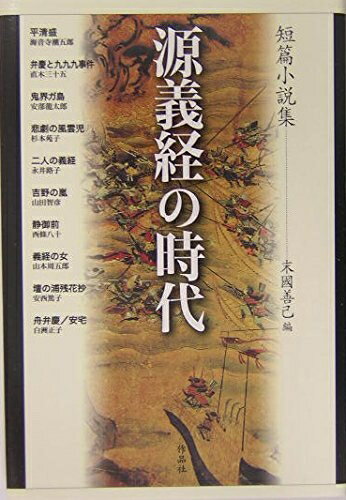 Pocketbooks （Nonfiction） - 【中古】（新古品・未使用品） 源義経の時代: 短篇小説集