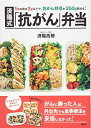【中古】 1食の塩分2g以下で、抗がん野菜が350g摂れる! 済陽式 「抗がん」弁当