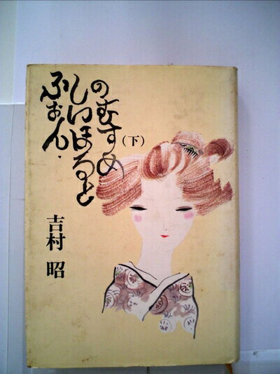 【中古】 ふぉん・しいほるとの娘 下