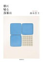 【中古】(新古品・未使用品) 根に帰る落葉は (ポケットスタンダード)