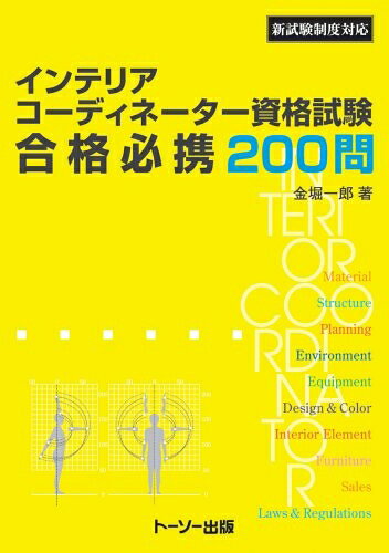 【お届け日について】お届け日の"指定なし"で、記載の最短日より早くお届けできる場合が多いです。お品物をなるべく早くお受け取りしたい場合は、お届け日を"指定なし"にてご注文ください。お届け日をご指定頂いた場合、ご注文後の変更はできかねます。【要注意事項】掲載されておりますお写真画像は全てイメージとなり、お送りするものを保証するものではございませんので、必ず下記事項を一読ください。【お品物お届けまでの流れについて】・ご注文：24時間365日受け付けております。・ご注文の確認と入金：入金*が完了いたしましたらお品物の手配をさせていただきます・お届け：商品ページにございます最短お届け日数±3日前後でのお届けとなります。*前払いやお支払いが遅れた場合は入金確認後配送手配となります、ご理解くださいますようお願いいたします。【中古品の不良対応について】・お品物に不具合がある場合、到着より7日間は返品交換対応*を承ります。初期不良がございましたら、購入履歴の「ショップへお問い合わせ」より不具合内容を添えてご連絡ください。*代替え品のご提案ができない場合ご返金となりますので、ご了承ください。・お品物販売前に動作確認をしておりますが、中古品という特性上配送時に問題が起こる可能性もございます。お手数おかけいたしますが、お品物ご到着後お早めにご確認をお願い申し上げます。【在庫切れ等について】弊社は他モールと併売を行っている兼ね合いで、在庫反映システムの処理が遅れてしまい在庫のない商品が販売中となっている場合がございます。完売していた場合はメールにてご連絡いただきますの絵、ご了承ください。【重要】・当社中古品は、製品を利用する上で問題のないものを取り扱っておりますので、ご安心して、ご購入いただければ幸いです。・商品の画像及びシリアルナンバーを弊社の方で控えておりますので、すり替え・模造品対策店舗として安心してお買い求めください。・中古本の特性上【ヤケ、破れ、折れ、メモ書き、匂い、レンタル落ち】等がある場合がございます。・レンタル落ちの場合、タグ等が張り付いている場合がございますが、使用する上で問題があるものではございません。・商品名に【付属、特典、○○付き、ダウンロードコード】等の記載があっても中古品の場合は基本的にこれらは付属致しません。下記はメーカーインフォになりますため、保証等の記載がある場合や、付属品詳細の記載がある場合がございますが、こちらの製品は中古品ですのでメーカー保証の対象外となり、付属品に関しましても、製品の機能として損なわない付属品（保存袋、ストラップ...ect）は基本的には付属いたしません。かならずご理解いただいた上で、ご購入ください。インテリアコーディネーター資格試験合格必携200問: 新試験制度対応