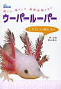 【中古】 ウーパールーパーやさしい飼い方: 育て方・殖やし方・最種の紹介