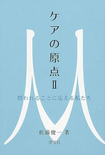 【中古】 ケアの原点II:問われることに応える私たち