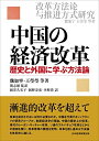 【中古】 中国の経済改革 歴史と外国に学ぶ方法論