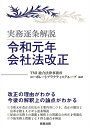 【中古】 実務逐条解説 令和元年会社法改正