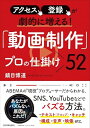 【中古】(新古品・未使用品) アクセス、登録が劇的に増える! 「動画制作」プロの仕掛け52
