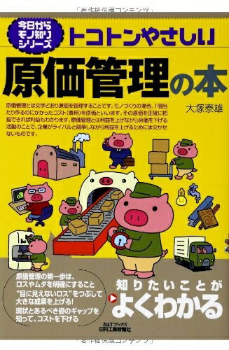 【中古】（新古品・未使用品） 今日からモノ知りシリーズ トコトンやさしい原価管理の本