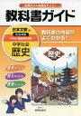 【中古】 中学教科書ガイド日本文教歴史