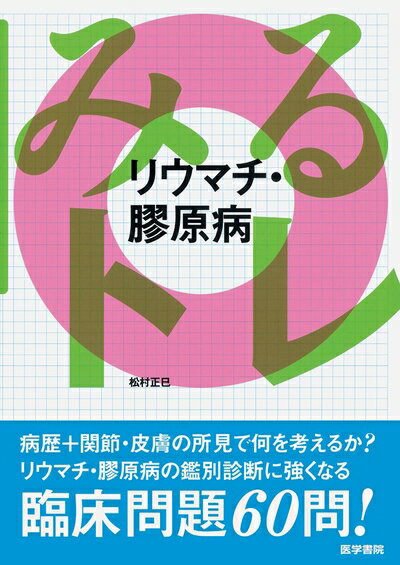 【中古】 みるトレ　リウマチ・膠原病