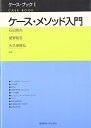【中古】 ケース・メソッド入門 (ケース・ブック 1)