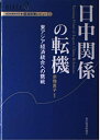 【中古】 日中関係の転機: 東アジア経済統合への挑戦 (経済産業研究所・経済政策レビュー 2)