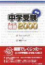 【中古】 中学受験必須難語2000(小学校4〜6年生用)