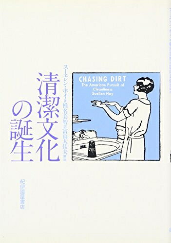 Pocketbooks （Nonfiction） - 【中古】 清潔文化の誕生