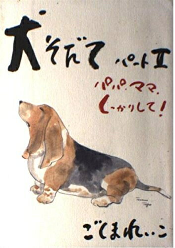 【中古】 犬そだて パート2