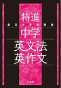 【中古】(新古品・未使用品) 最高水準問題集 特進 中学英文法・英作文