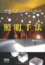 【中古】 空間デザインのための照明手法