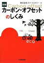 【中古】 図解カーボン・オフセットのしくみ
