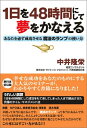 【中古】 1日を48時間にして夢をかなえる: あなたを必ず成功させる魔法のランプの使い方