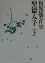 【中古】(新古品・未使用品) 梅原猛著作集2 聖徳太子 下