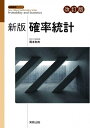 【中古】 新版確率統計 改訂版 (新版数学シリーズ)