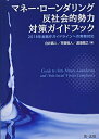 【中古】 マネー・ローンダリング 反社会的勢力対策ガイドブック-2018年金融庁ガイドラインへの実務対応-