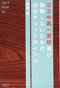 【中古】 公立中高一貫校選び 後悔しないための20のチェックポイント