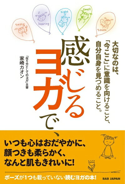 【中古】 「今ここ」で自分自身に意識を向けること。 感じるヨガで、