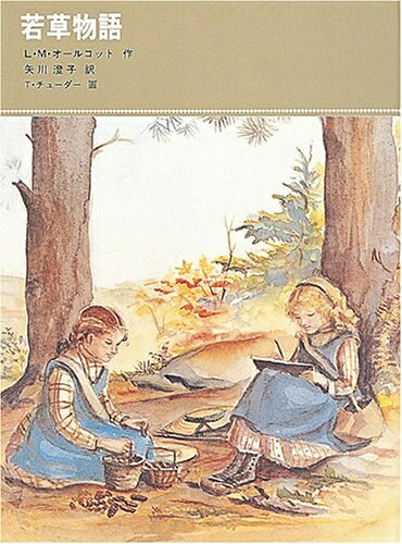 【中古】（新古品・未使用品） 若草物語 (福音館古典童話シリーズ)