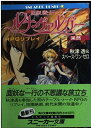 【中古】 RPGリプレイ魔獣戦士ルナ・ヴァルガー呆然 (角川スニーカー文庫 5-81)