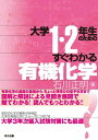 【中古】 大学1・2年生のためのすぐわかる有機化学 (大学1・2年生のための)