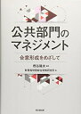 【中古】(新古品・未使用品) 公共部門のマネジメントー合意形成をめざしてー