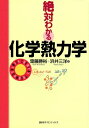 【中古】 絶対わかる化学熱力学 (絶対わかる化学シリーズ)