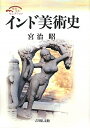 【中古】 インド美術史 (歴史文化セレクション)