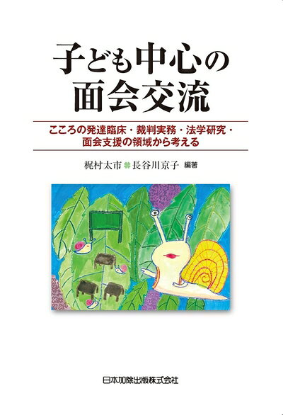【中古】（新古品・未使用品） 子ども中心の面会交流―子どものこころの発達臨床・法律実務・研究領域から原則実施を考える
