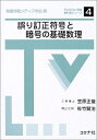 【中古】 誤り訂正符号と暗号の基礎数理 (テレビジョン学会教科書シリーズ 4)